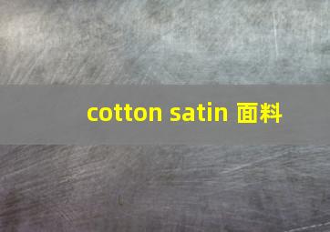 cotton satin 面料